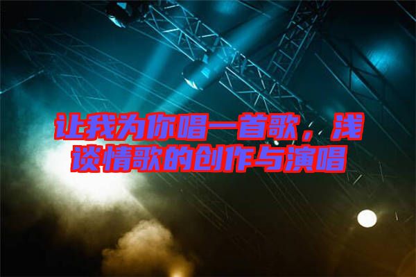 讓我為你唱一首歌，淺談情歌的創(chuàng)作與演唱