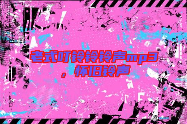 老式叮鈴鈴鈴聲mp3，懷舊鈴聲