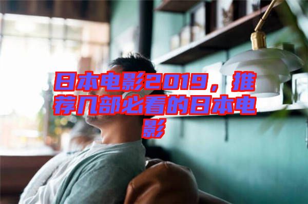 日本電影2019，推薦幾部必看的日本電影