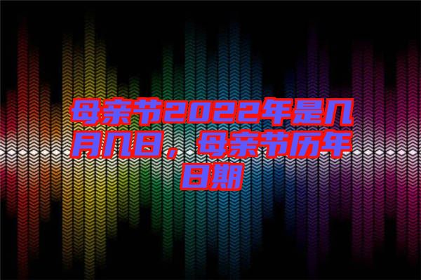 母親節(jié)2022年是幾月幾日，母親節(jié)歷年日期