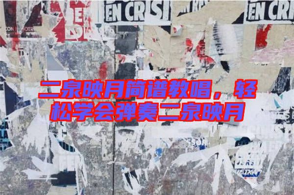 二泉映月簡(jiǎn)譜教唱，輕松學(xué)會(huì)彈奏二泉映月