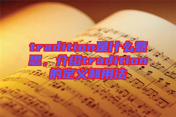 tradition是什么意思，介紹tradition的定義和用法