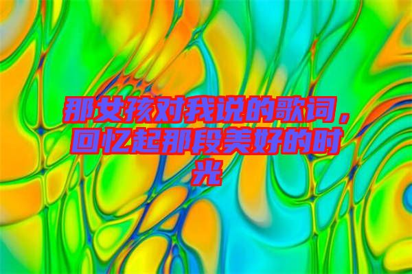 那女孩對我說的歌詞，回憶起那段美好的時光