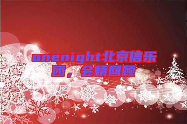 onenight北京信樂團(tuán)，會(huì)精回顧