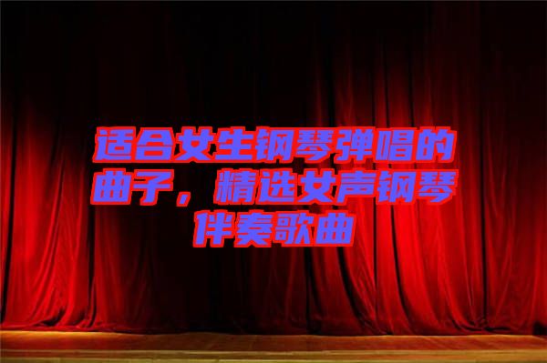 適合女生鋼琴?gòu)棾那?，精選女聲鋼琴伴奏歌曲