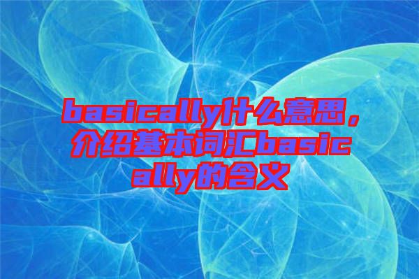 basically什么意思，介紹基本詞匯basically的含義