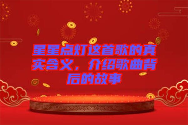 星星點燈這首歌的真實含義，介紹歌曲背后的故事