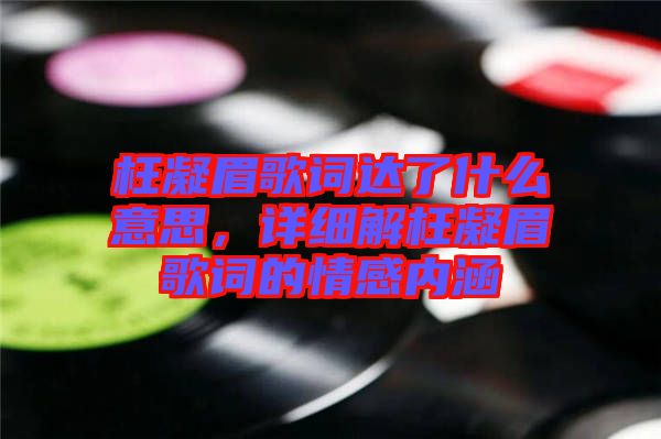 枉凝眉歌詞達(dá)了什么意思，詳細(xì)解枉凝眉歌詞的情感內(nèi)涵