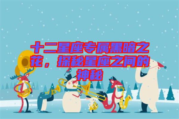十二星座專屬黑暗之花，探秘星座之間的神秘
