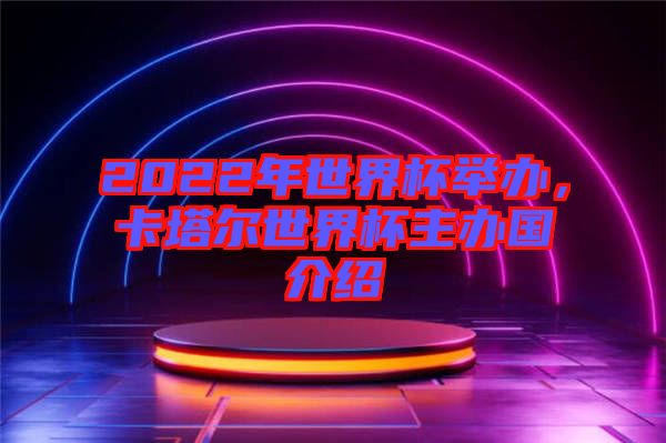 2022年世界杯舉辦，卡塔爾世界杯主辦國介紹