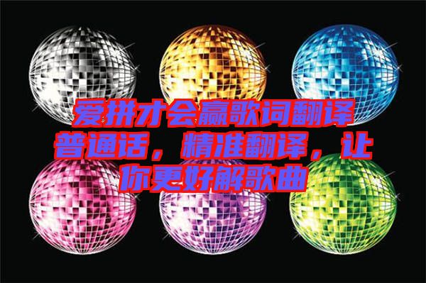 愛(ài)拼才會(huì)贏歌詞翻譯普通話，精準(zhǔn)翻譯，讓你更好解歌曲