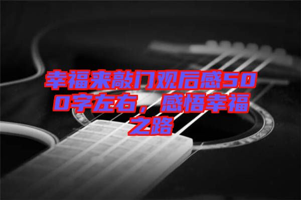 幸福來敲門觀后感500字左右，感悟幸福之路