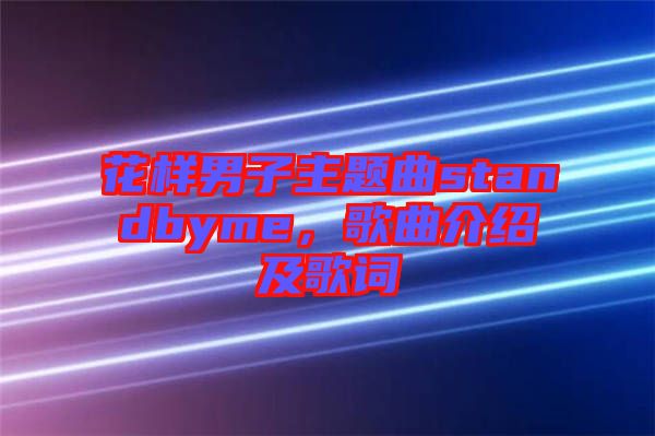 花樣男子主題曲standbyme，歌曲介紹及歌詞