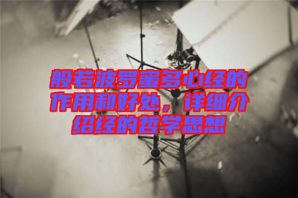般若波羅蜜多心經(jīng)的作用和好處，詳細介紹經(jīng)的哲學思想