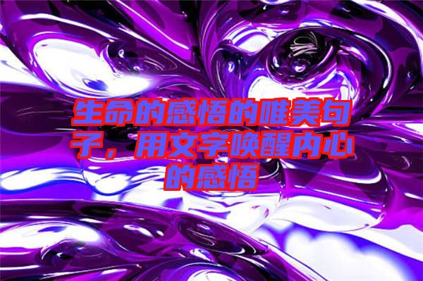 生命的感悟的唯美句子，用文字喚醒內(nèi)心的感悟