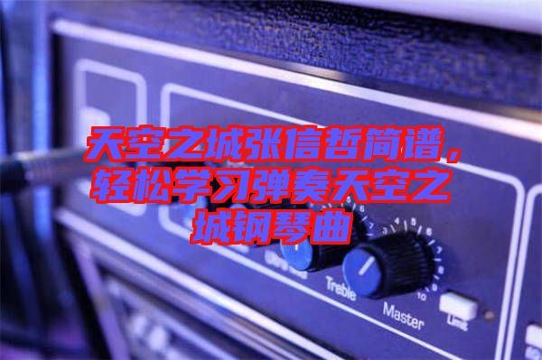天空之城張信哲簡譜，輕松學(xué)習(xí)彈奏天空之城鋼琴曲