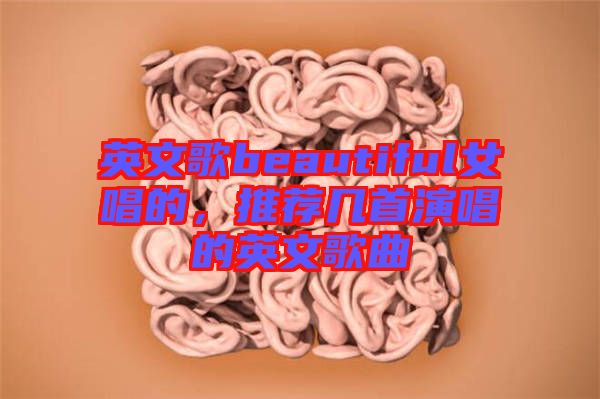 英文歌beautiful女唱的，推薦幾首演唱的英文歌曲
