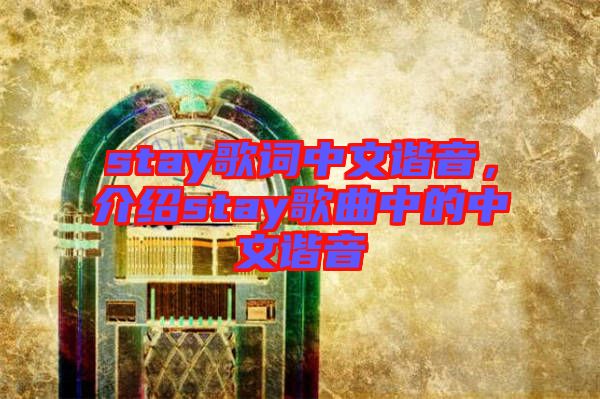 stay歌詞中文諧音，介紹stay歌曲中的中文諧音
