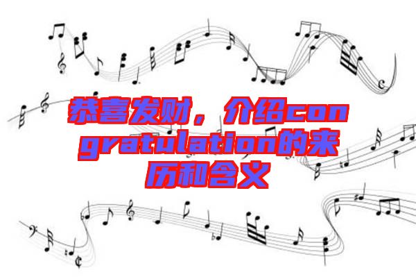 恭喜發(fā)財(cái)，介紹congratulation的來歷和含義