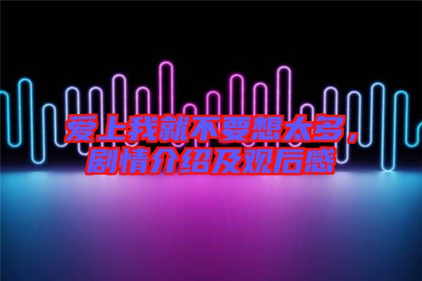愛上我就不要想太多，劇情介紹及觀后感