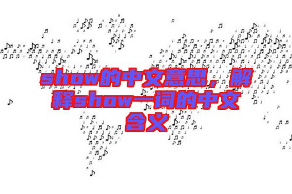show的中文意思，解釋show一詞的中文含義