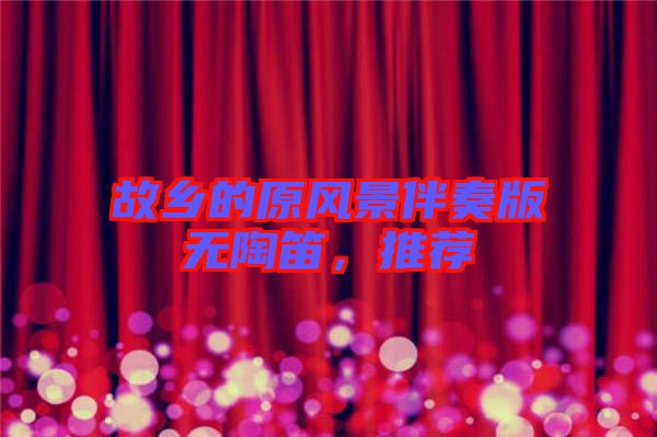 故鄉(xiāng)的原風(fēng)景伴奏版無陶笛，推薦