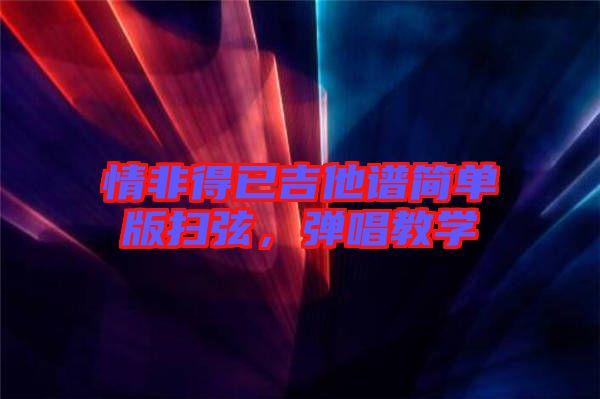 情非得已吉他譜簡單版掃弦，彈唱教學(xué)