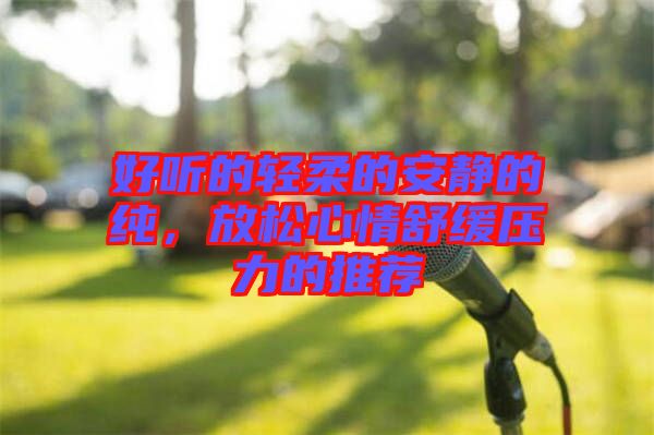 好聽的輕柔的安靜的純，放松心情舒緩壓力的推薦