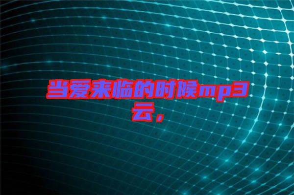 當(dāng)愛來臨的時(shí)候mp3云，
