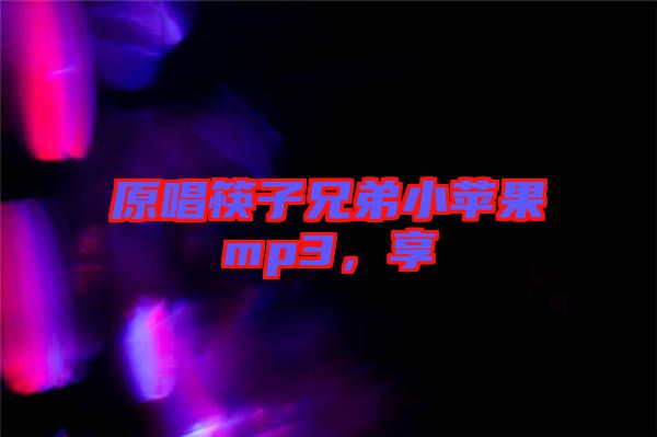 原唱筷子兄弟小蘋(píng)果mp3，享