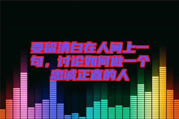 要留清白在人間上一句，討論如何做一個(gè)忠誠(chéng)正直的人