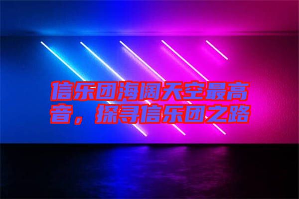 信樂團海闊天空最高音，探尋信樂團之路