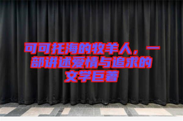 可可托海的牧羊人，一部講述愛(ài)情與追求的文學(xué)巨著