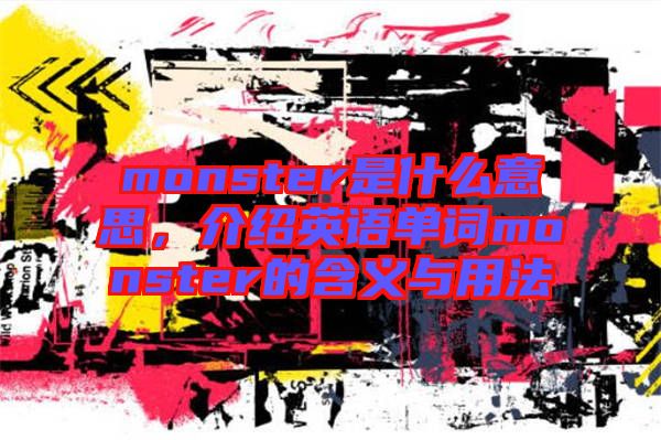 monster是什么意思，介紹英語(yǔ)單詞monster的含義與用法
