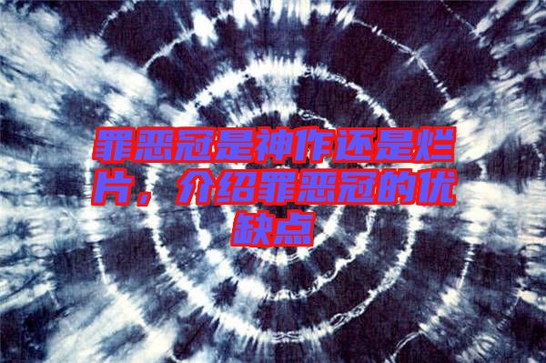 罪惡冠是神作還是爛片，介紹罪惡冠的優(yōu)缺點(diǎn)