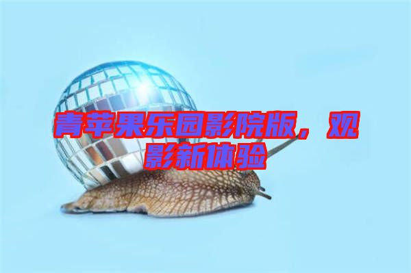 青蘋果樂園影院版，觀影新體驗