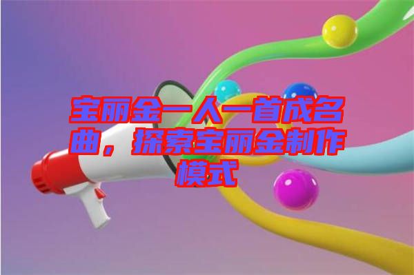 寶麗金一人一首成名曲，探索寶麗金制作模式