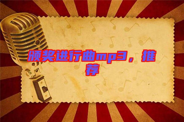 頒獎(jiǎng)進(jìn)行曲mp3，推薦