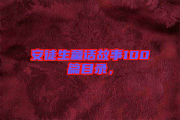 安徒生童話故事100篇目錄，