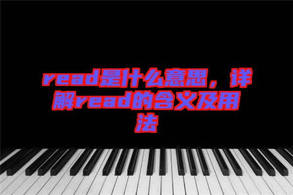 read是什么意思，詳解read的含義及用法