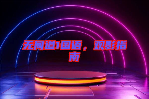 無間道1國(guó)語(yǔ)，觀影指南
