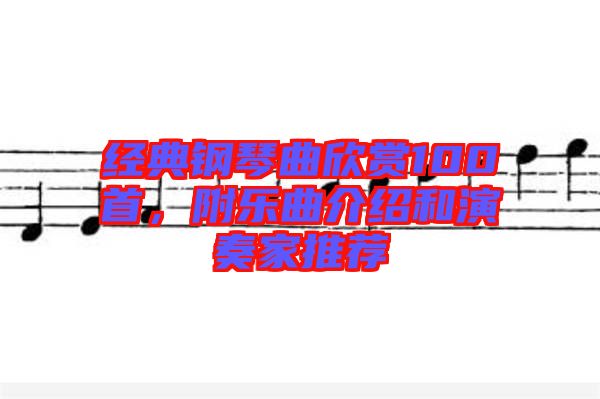 經(jīng)典鋼琴曲欣賞100首，附樂曲介紹和演奏家推薦