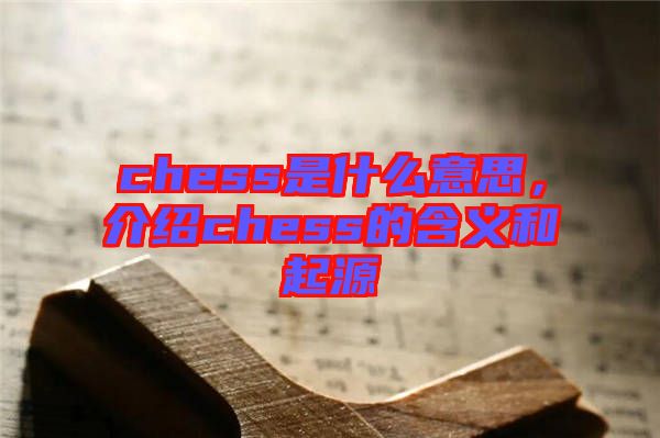 chess是什么意思，介紹chess的含義和起源