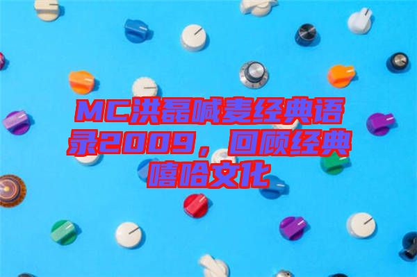 MC洪磊喊麥經(jīng)典語錄2009，回顧經(jīng)典嘻哈文化