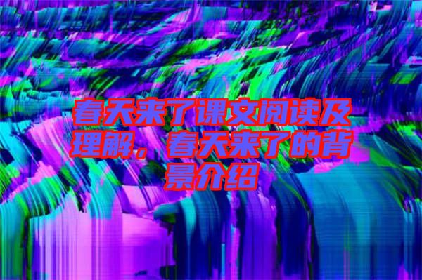 春天來了課文閱讀及理解，春天來了的背景介紹
