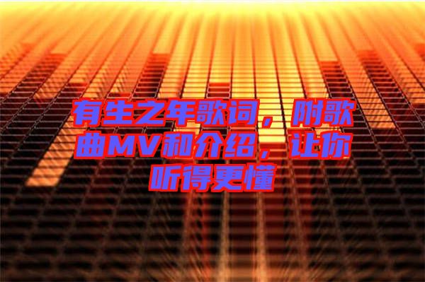 有生之年歌詞，附歌曲MV和介紹，讓你聽得更懂