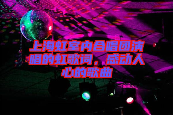 上海虹室內合唱團演唱的虹歌詞，感動人心的歌曲