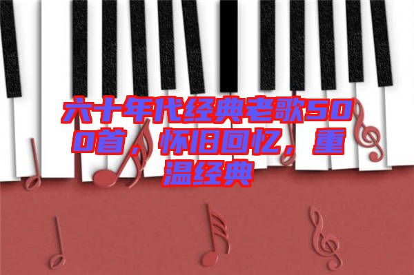 六十年代經(jīng)典老歌500首，懷舊回憶，重溫經(jīng)典
