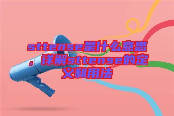 sttense是什么意思，詳解sttense的定義和用法
