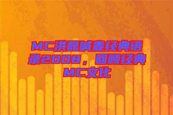 MC洪磊喊麥經(jīng)典語錄2008，回顧經(jīng)典MC文化